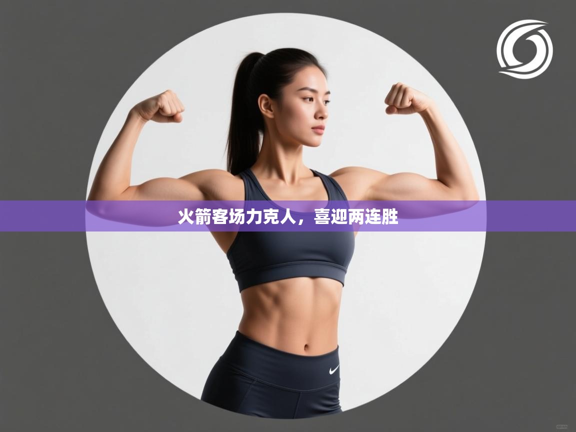 火箭客场力克人，喜迎两连胜  第2张