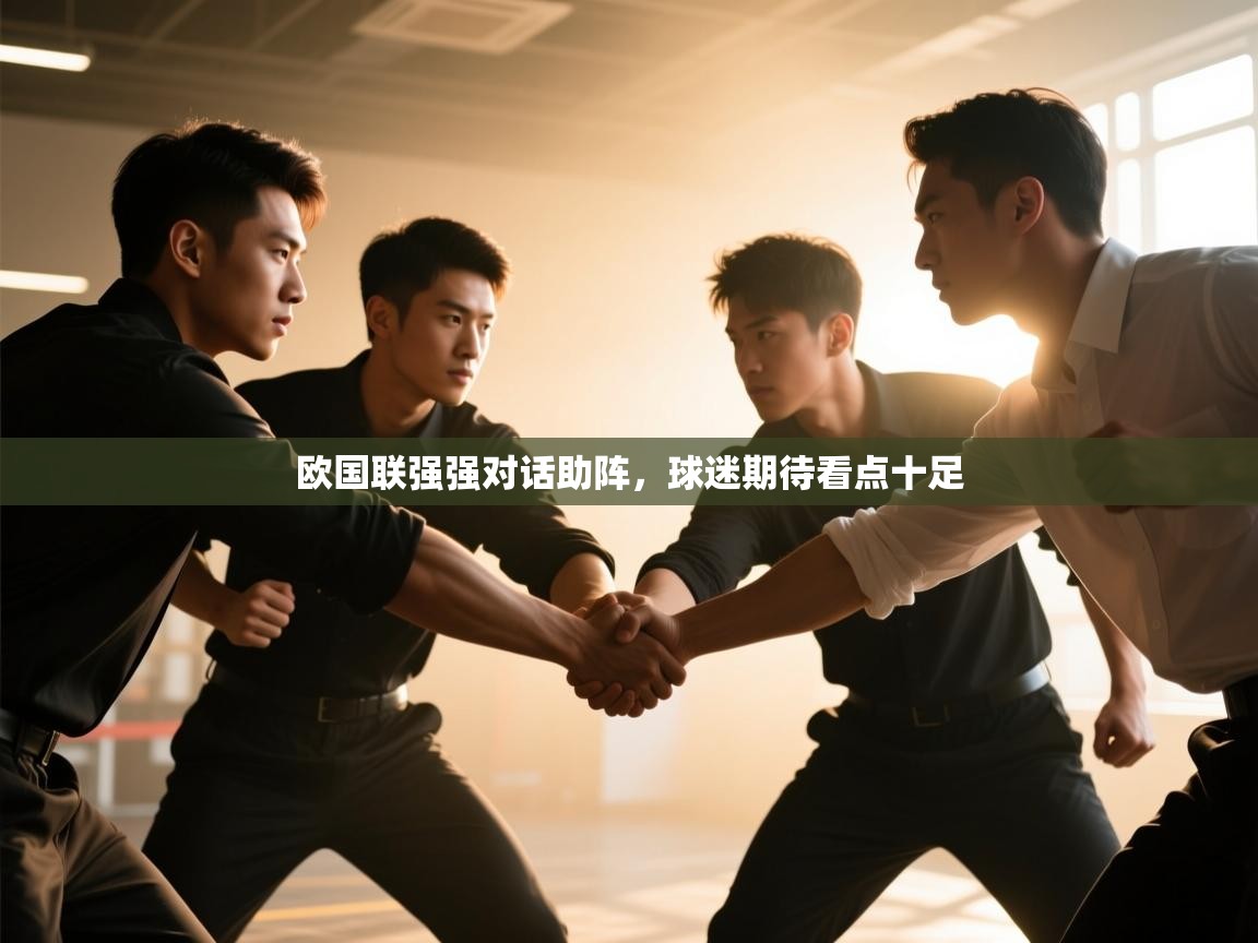 欧国联强强对话助阵，球迷期待看点十足