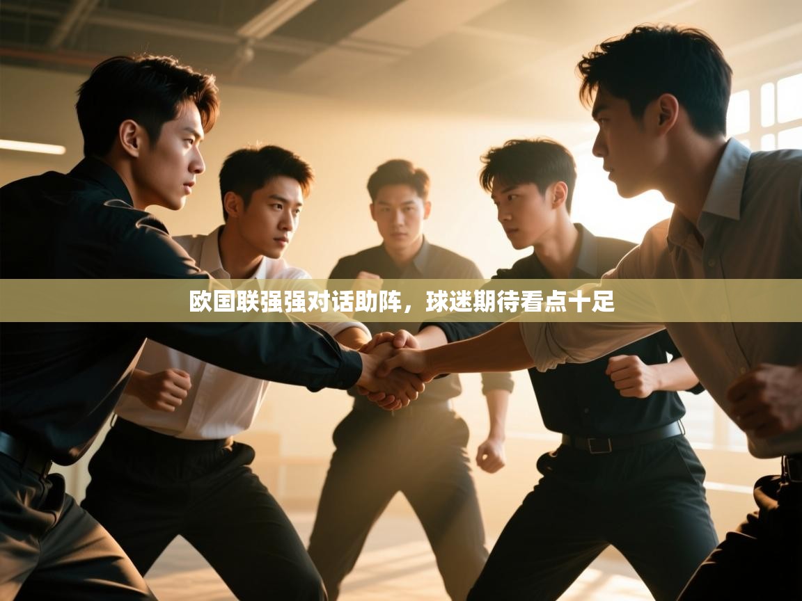 欧国联强强对话助阵,球迷期待看点十足 第2张