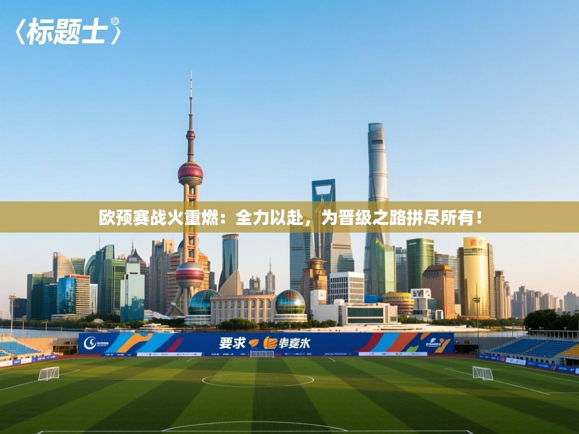 欧预赛战火重燃：全力以赴，为晋级之路拼尽所有！  第2张