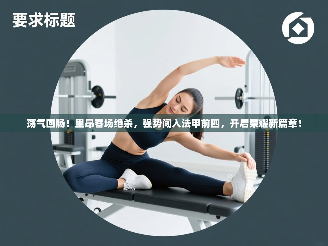 荡气回肠！里昂客场绝杀，强势闯入法甲前四，开启荣耀新篇章！  第2张